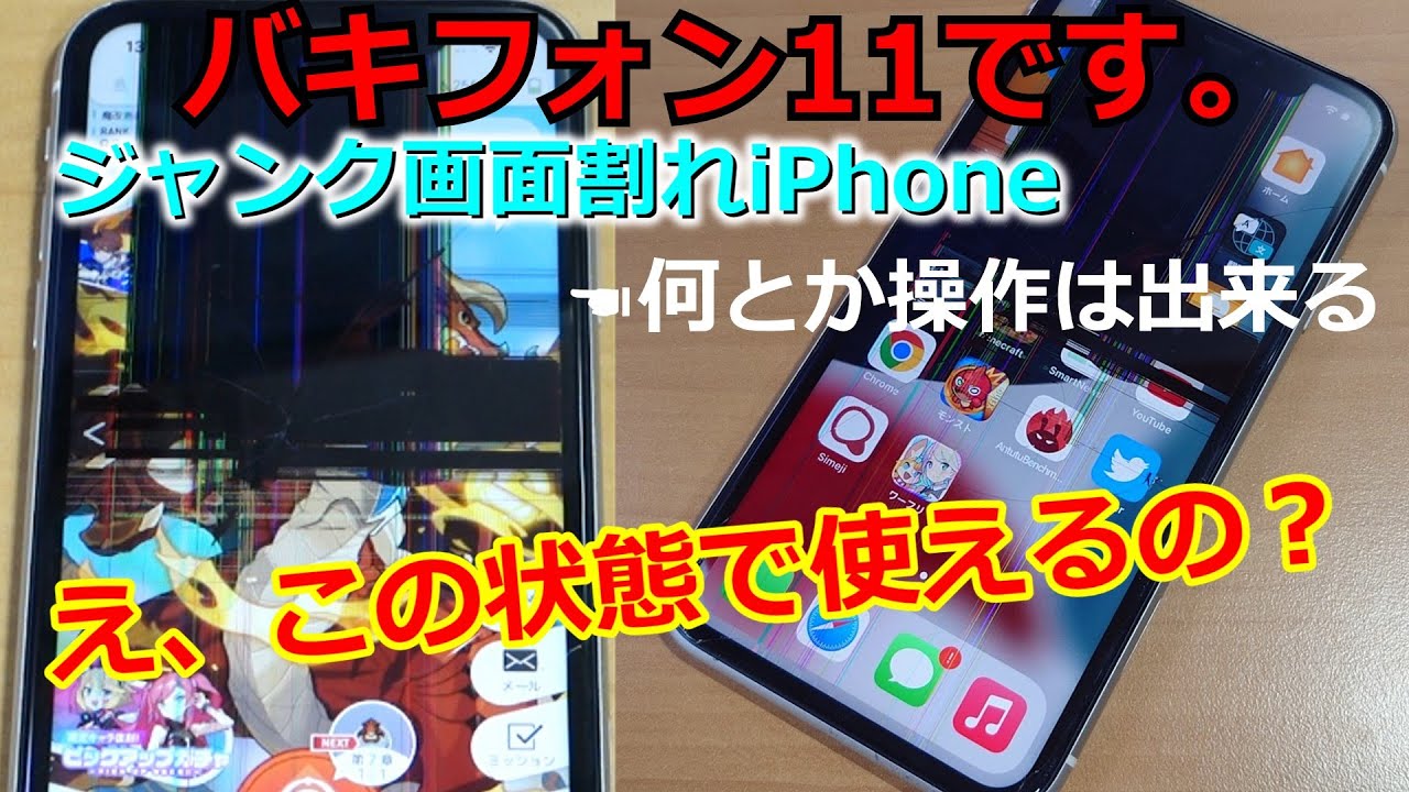 ジャンク品】ゲーム専用機としてジャンクiPhone11を買ってみた。 - YouTube