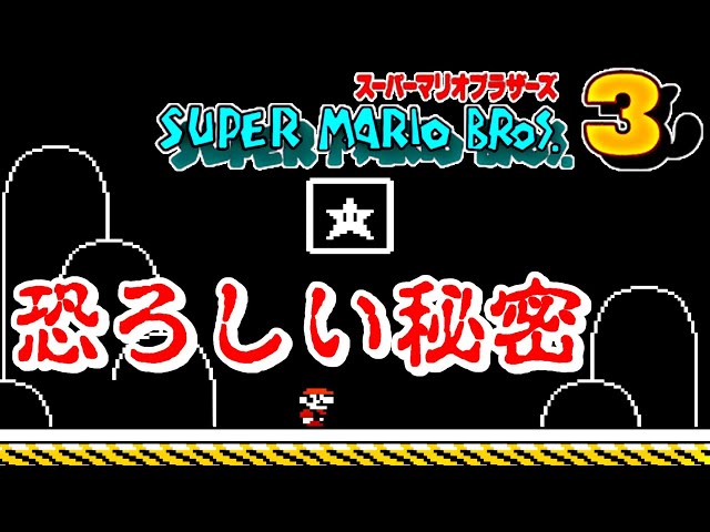 Mario 3] A terrible secret hidden in the goal SuperMarioBros.3