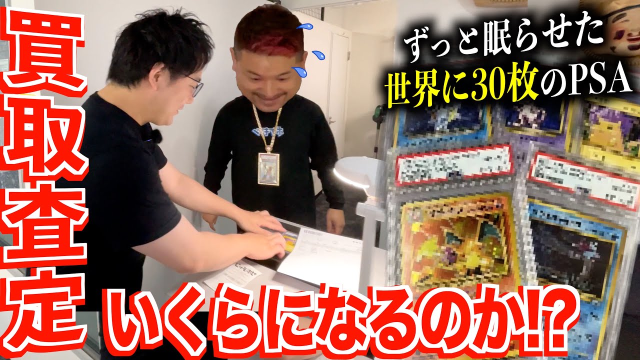 世界に30枚の初版マーク無しPSA10をアポ無し買取査定に出してみた
