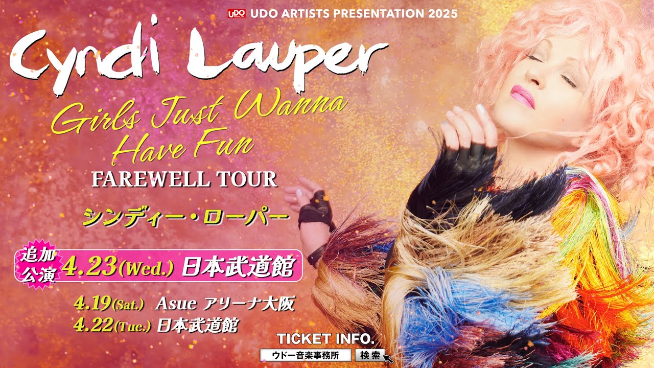 シンディ・ローパー、最後の来日公演『フェアウェル・ツアー』日本