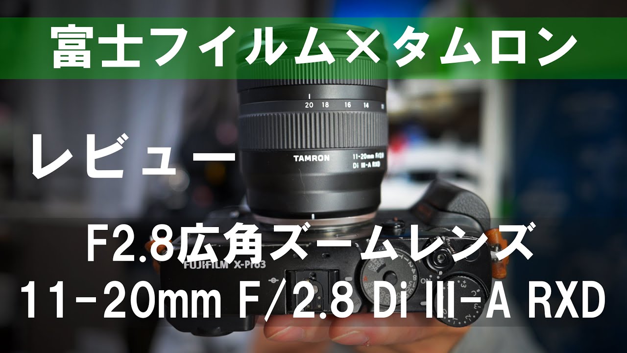 タムロン】F2.8通し広角ズームレンズ「11-20mm F/2.8 Di III-A RXD