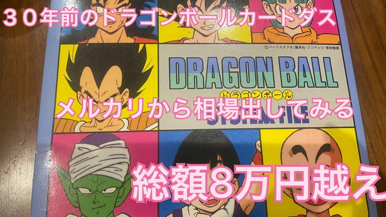カードダス】30年前のドラゴンボールカードダス メルカリで相場出して