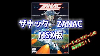 ザナック （MSX版） プレイ動画 / Zanac [AI] (MSX) Playthrough - YouTube