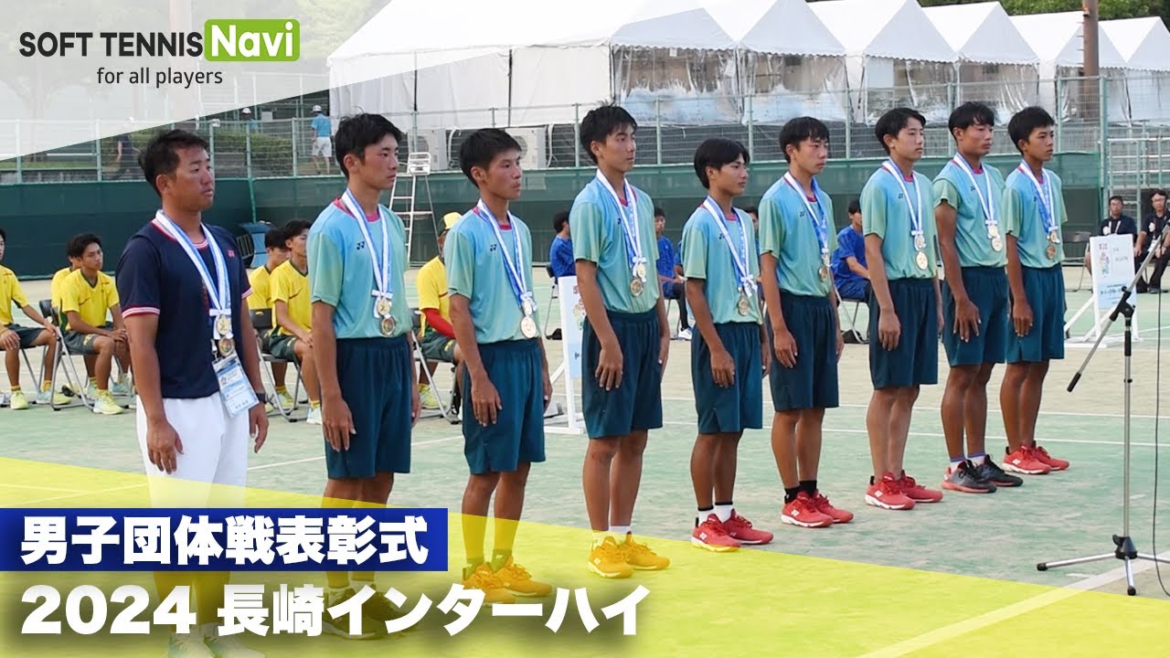 2024インターハイ ソフトテニス男子団体戦表彰式 - YouTube
