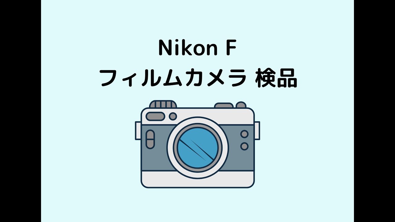 Nikon #フィルムカメラ #検品 Nikon F の動作確認（初心者向けレベル