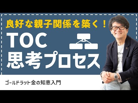 良好な親子関係を築くTOC「思考プロセス」とは？【問題解決/ビジネス