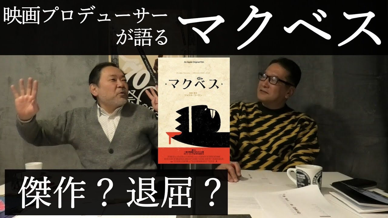 新作映画レビュー「マクベス」・・・傑作？退屈？ - YouTube