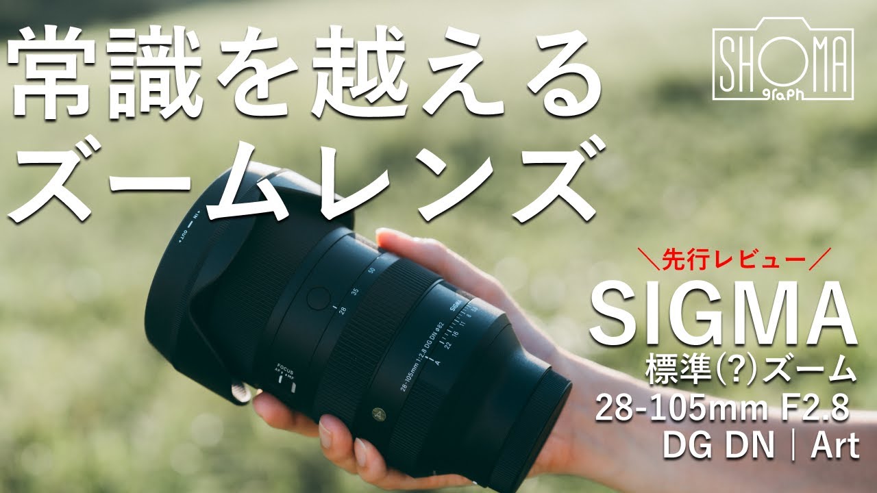 夢のレンズ】28-105mm F2.8 DG DN | Artが予想の斜め上すぎた…【SIGMA