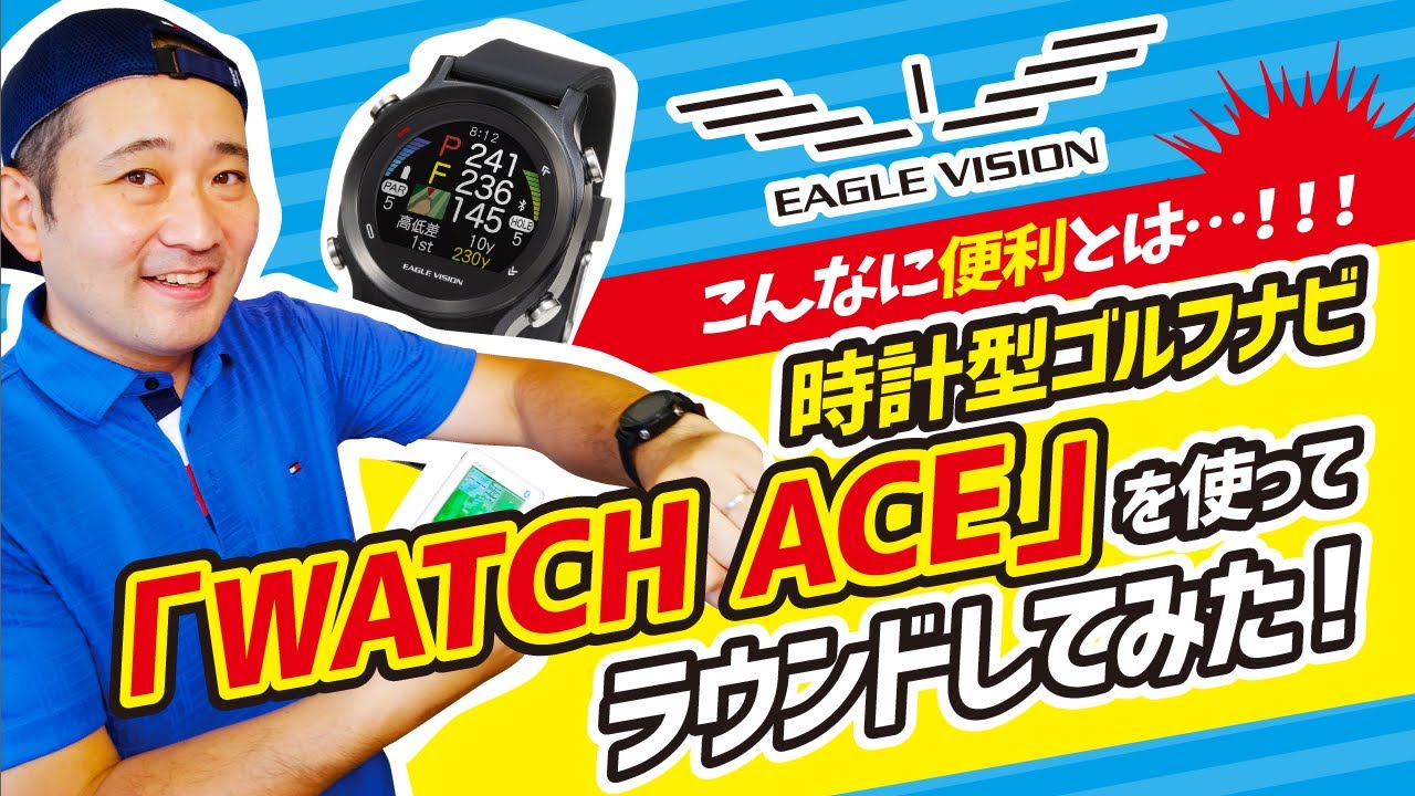 時計型ゴルフナビ！イーグルビジョン【watch ACE】使用してラウンドし