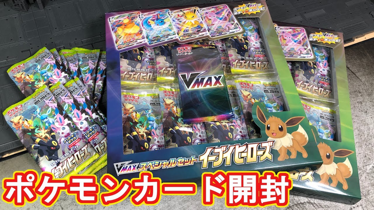 イーブイヒーローズのVMAXスペシャルセットと拡張パックを開封する