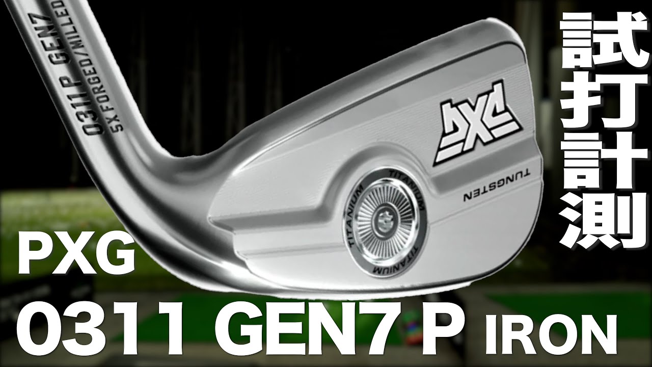 PXG『 0311 GEN7 P 』アイアン トラックマン試打 - YouTube