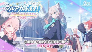 ブルアカふぇす！～3きゅーべりーまっち、先生♪～ スペシャルステージ