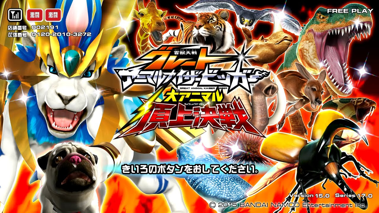 11月8日『百獣大戦グレートアニマルカイザービッガー』公認大会part3