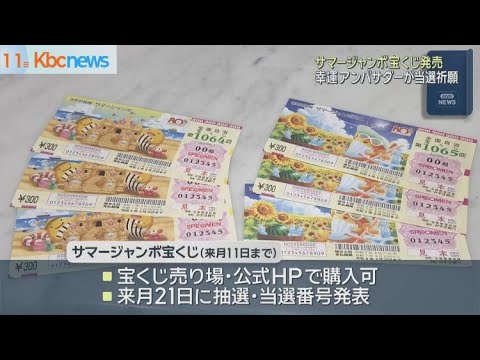 Hoping for 700 million yen: Summer Jumbo Lottery on sale! - YouTube