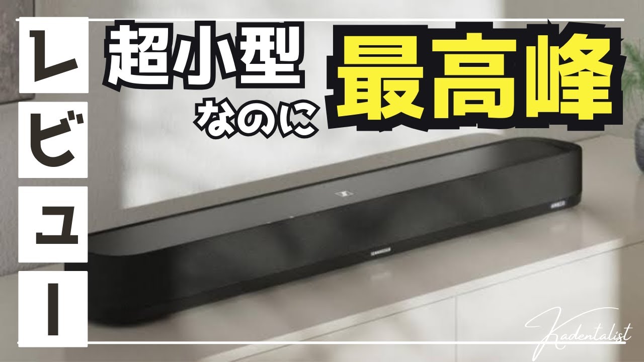 小型最強サウンドバー】AMBEO Soundbar Mini サウンドバー！実機