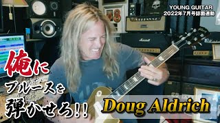 ダグ・アルドリッチ：俺にブルースを弾かせろ！ 状況に応じた巧みな