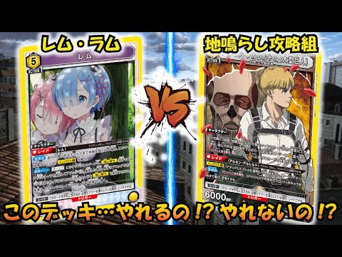 ドキッ!!鬼の姉妹にメロメロのアルミン一行⁉︎ 『レム&ラム』VS『地