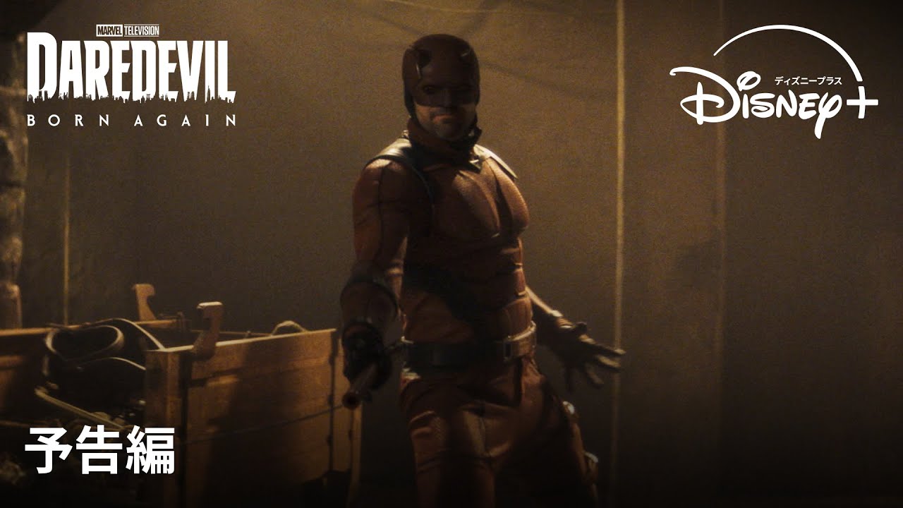 マーベル・スタジオ『デアデビル：ボーン・アゲイン』シーズン2