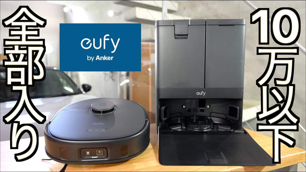 Anker 最新ロボット掃除機】10万円を切る驚愕の低価格で機能全部入り