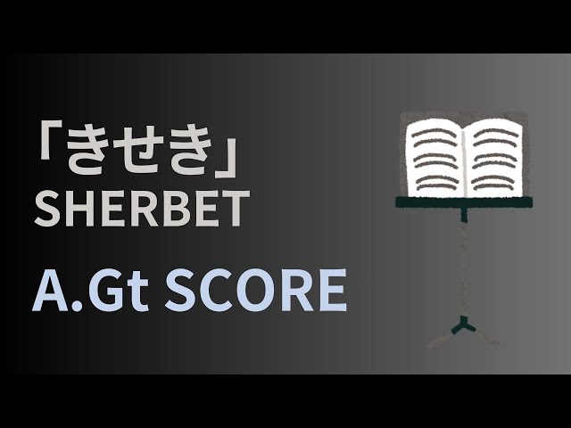 ギターTAB】SHERBET「きせき」｜アコースティックギターパート - YouTube