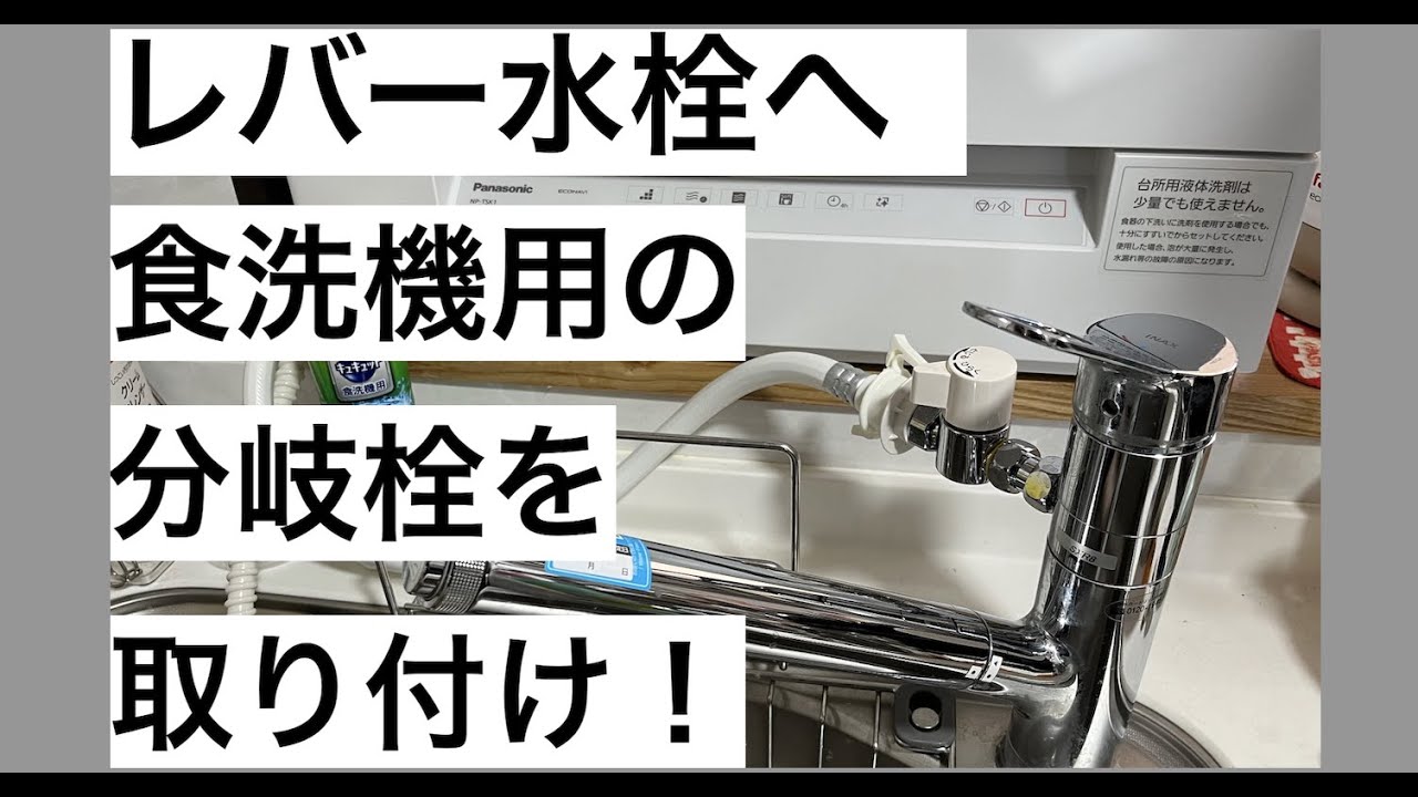 食洗機用 分岐栓取り付け】シングル分岐（ナニワ製作所：NSJ-SXR8）と