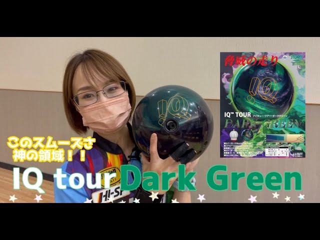 驚異の新作！！】IQツアーダークグリーンレビュー！このボールにしか