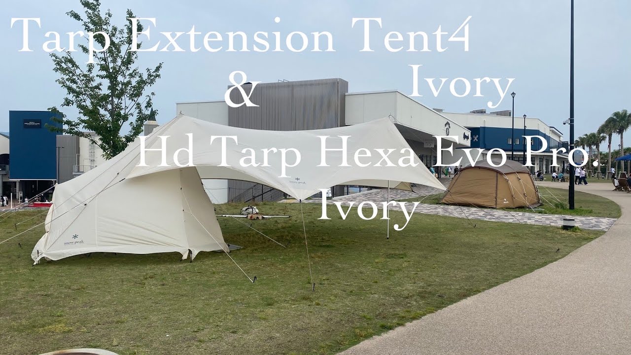snowpeak 】ヘキサエヴォPro.&タープエクステンションテント4