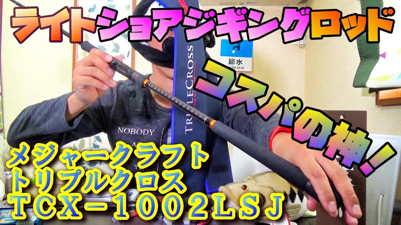 コスパの神！メジャークラフト トリプルクロス TCX－1002LSJ