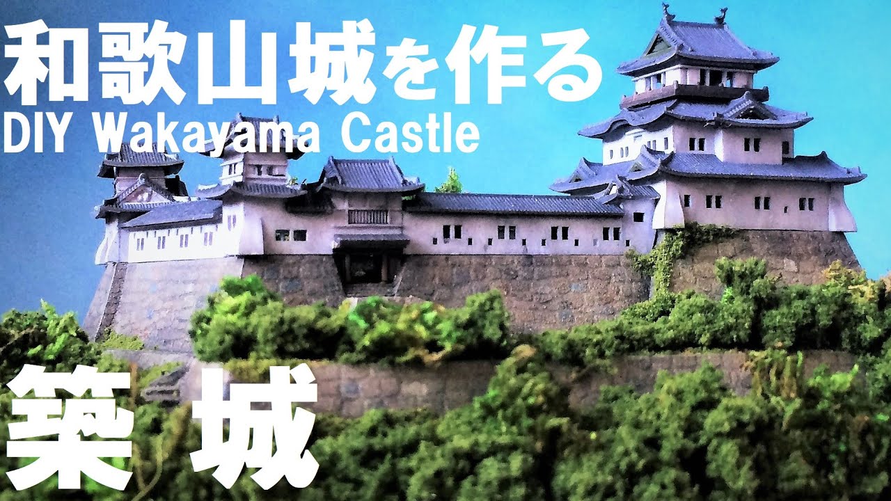 童友社 和歌山城を作る：築城、石垣と緑化に拘って山頂のお城
