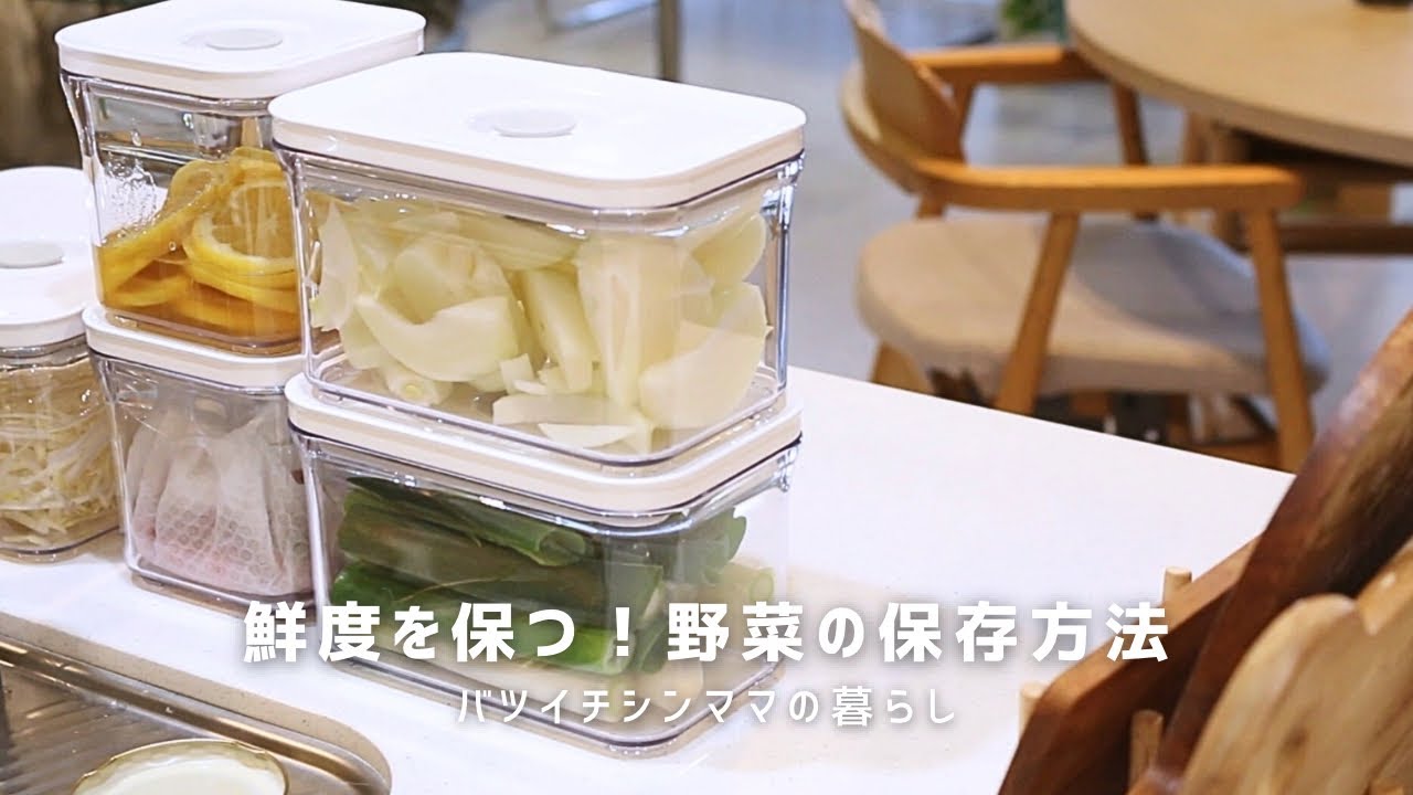 鮮度を保つ！野菜の保存方法】真空密閉容器｜VAKUEN - YouTube
