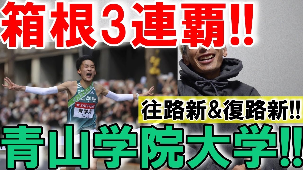 青山学院大学が箱根駅伝2026完全優勝!! これで3連覇!!【往路新記録