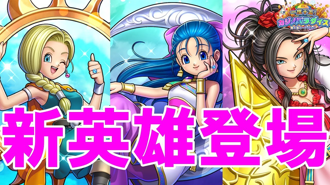 新英雄は天空の花嫁！ビアンカ、フローラにデボラ！【ドラゴンクエスト