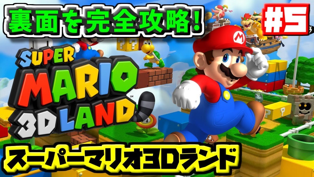 マリオ3Dランド】裏面を完全攻略する旅に出ます Part4【Super Mario 3D