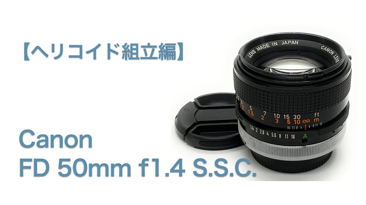 Canon FD 50mm f1.4 S.S.C.【ヘリコイド組立編】 - YouTube