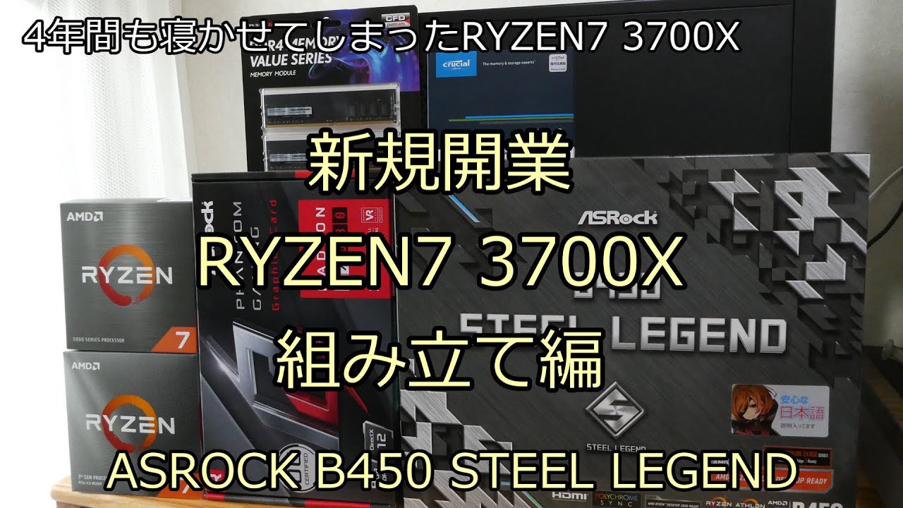 新規開業 RYZEN7 3700X 組み立て編 ASROCK B450 STEEL LEGEND - YouTube