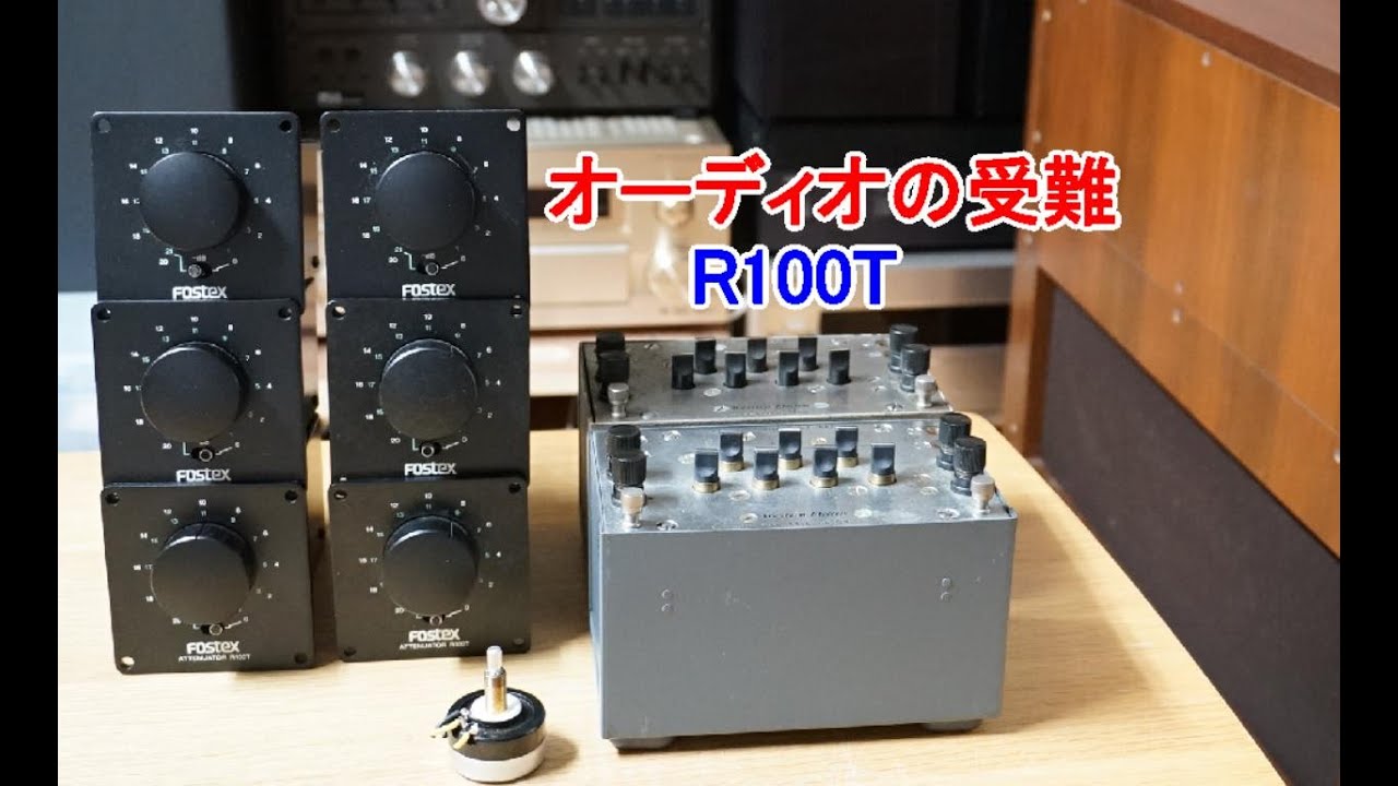 Fostex R100T アッテネーター 1ペア ワンオーナー Fostex R100T