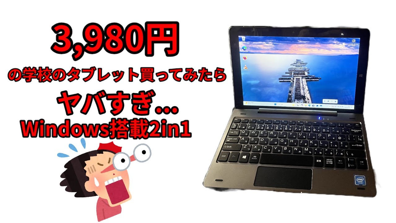 3,980円の激安Windowsタブレットを買ってみた【アスコン AT-08】【学校