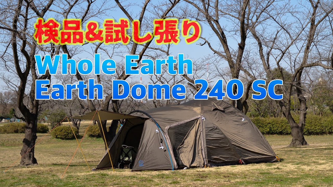 I bought the Whole Earth EARTH DOME 240SC tent! Introducing a