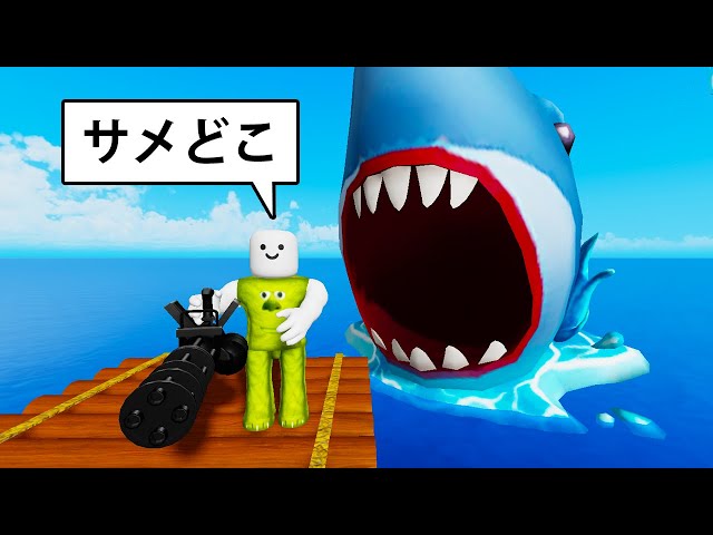 凶暴すぎる巨大なサメと戦うロブロックス (Roblox) - YouTube