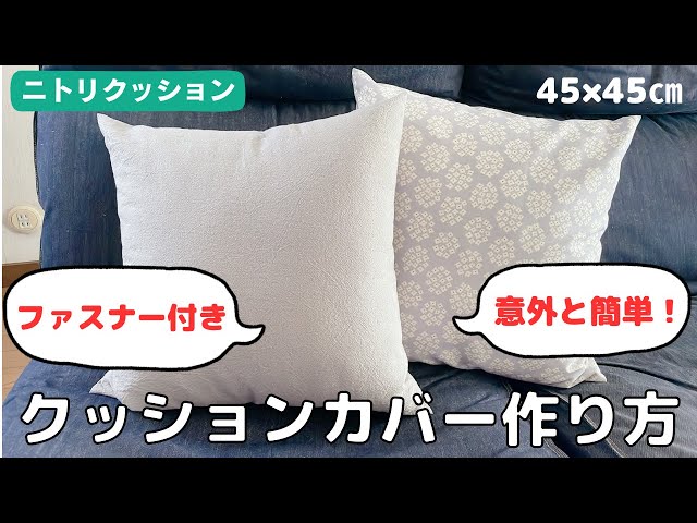 意外と簡単】ファスナー付きクッションカバーの作り方／隠しファスナー