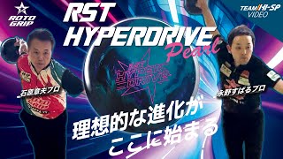 RST ハイパードライブ・パール - ハイスポーツ社 ：信頼のボウリング