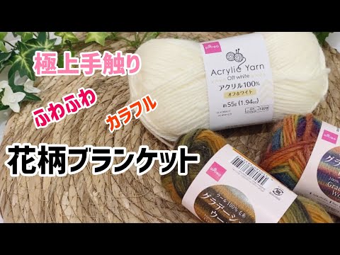 A fluffy and soft crocheted floral blanket🌸 - YouTube