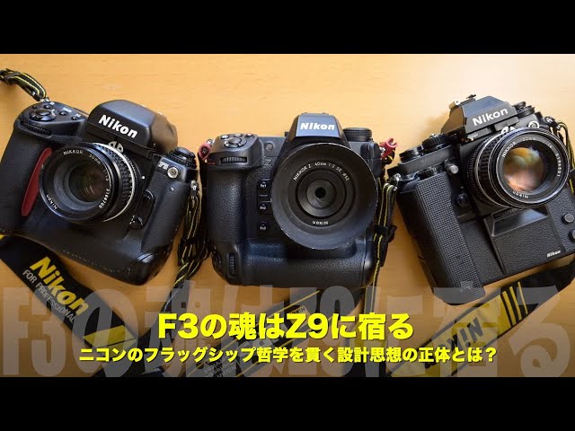 ニコンF3の魂はZ9に宿る！ニコンのフラッグシップ哲学を貫く設計思想の
