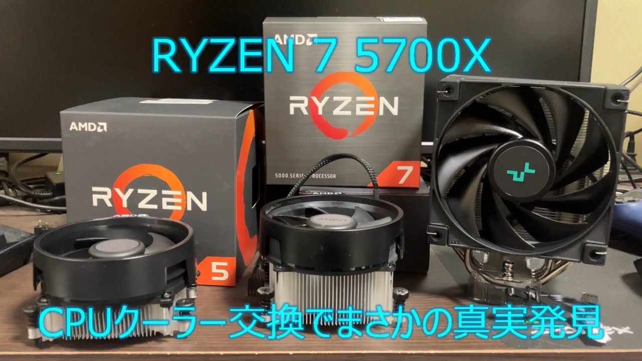 AMD 5700X CPUクーラー交換でまさかの真実発見 - YouTube
