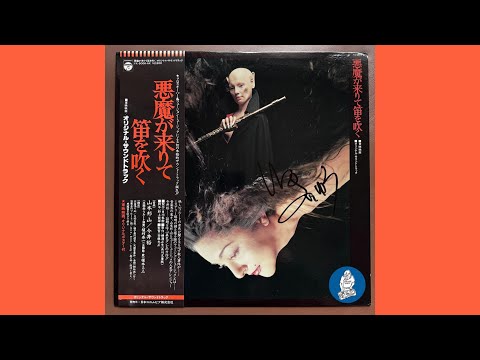 山本邦山 - 今井裕 – 悪魔が来りて笛を吹く – Vinyl (LP, Album), 1978