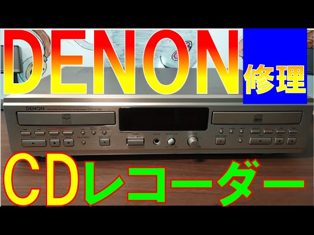 簡単修理】DENON CDレコーダー CDR-W1500 - YouTube
