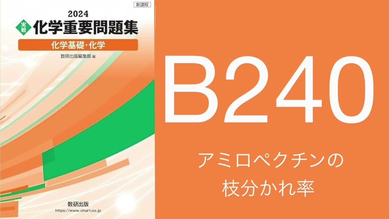 2024化学重要問題集_解答解説_B239糖類の構造性質 - YouTube