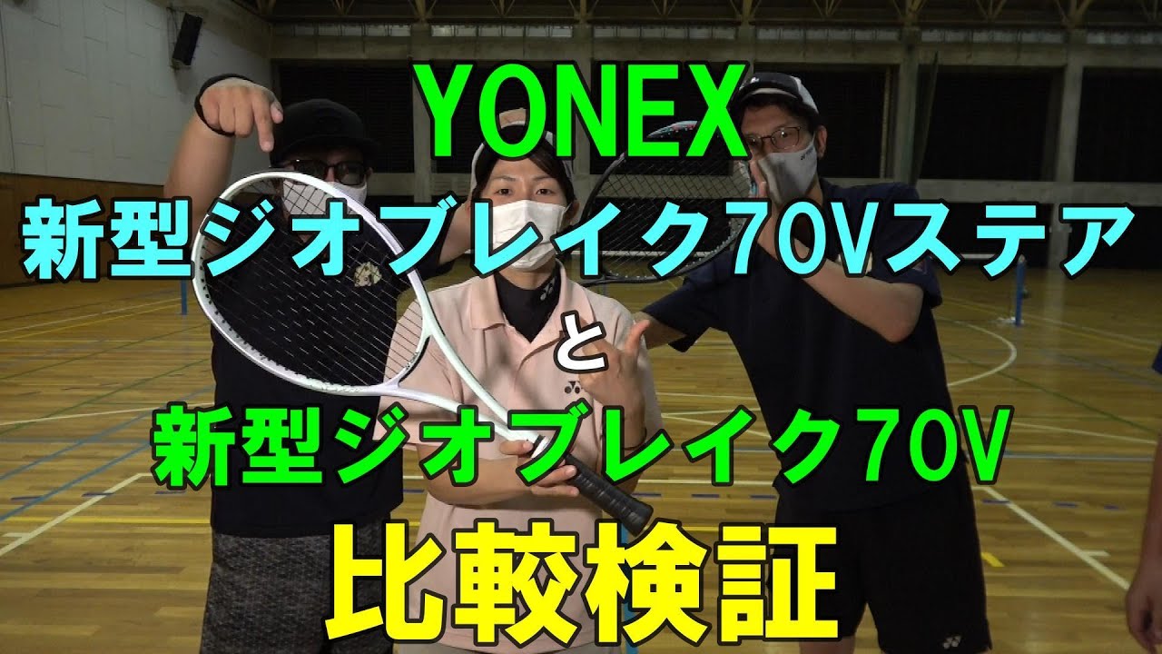 Soft Tennis] Comparison of the YONEX New Geobreak 70V Steer and