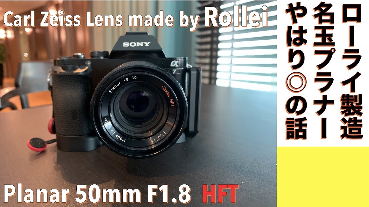 デジタルカメラ/オールドレンズ】Rollei Planar 50mm/F1.8