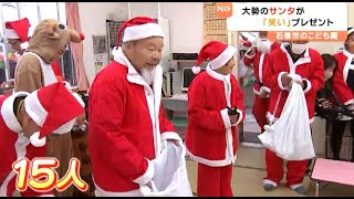 15人のサンタがやってきた！子どもたちに「お菓子」と「笑い」を